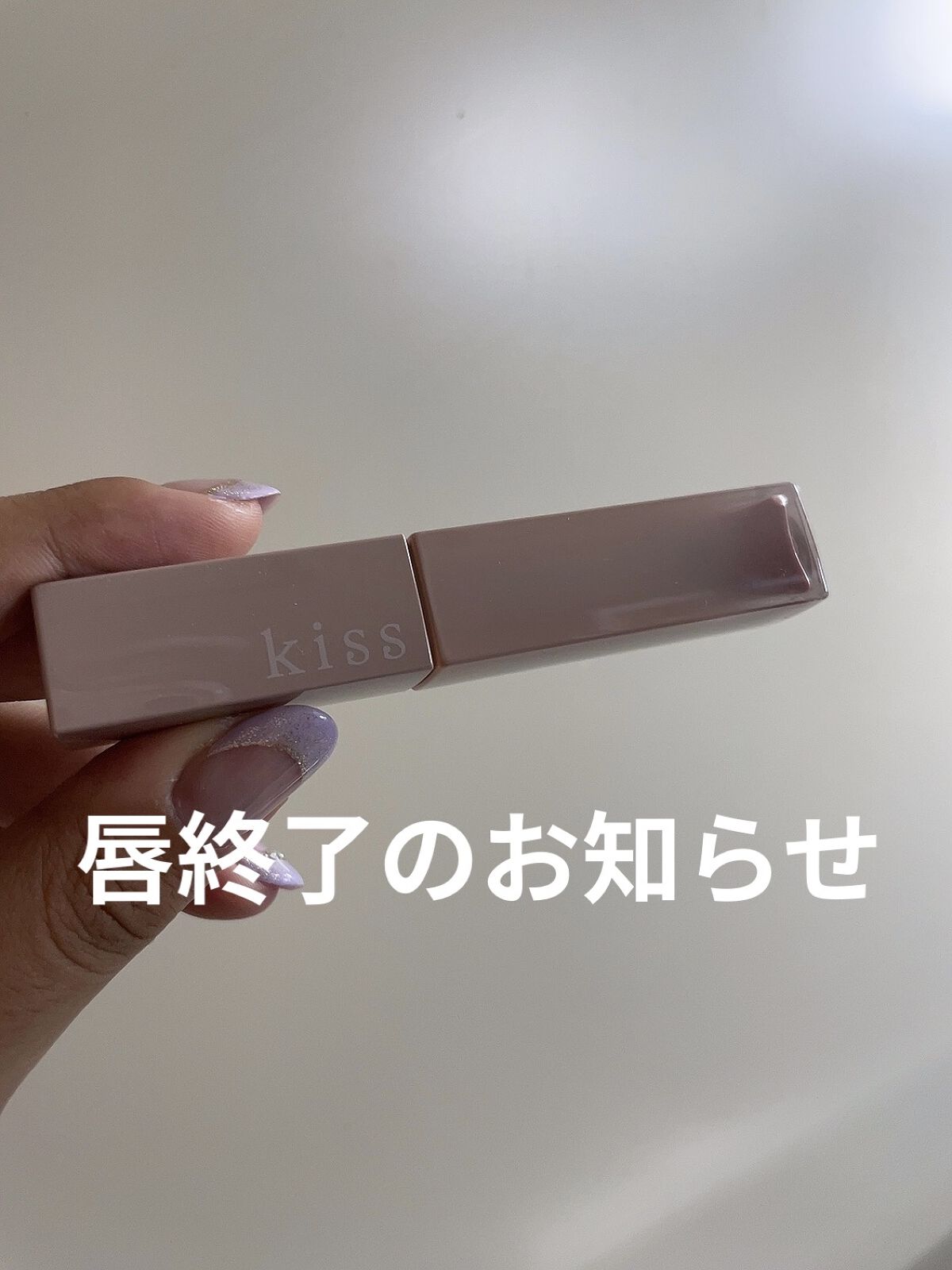 リップアーマー/KiSS/口紅を使ったクチコミ（1枚目）