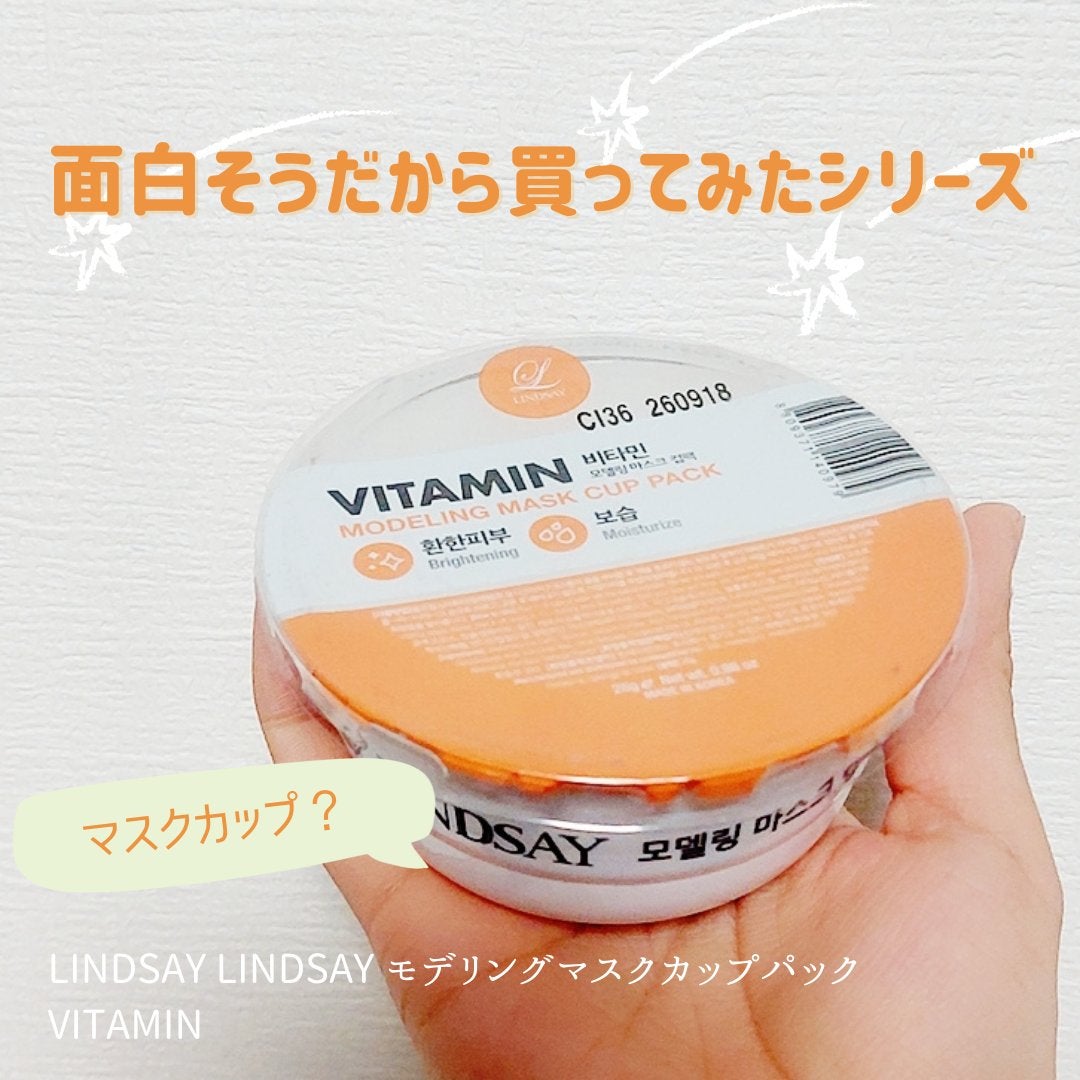 モデリングカップパック ビタミン/LINDSAY/洗い流すパック・マスクを使ったクチコミ(1枚目)