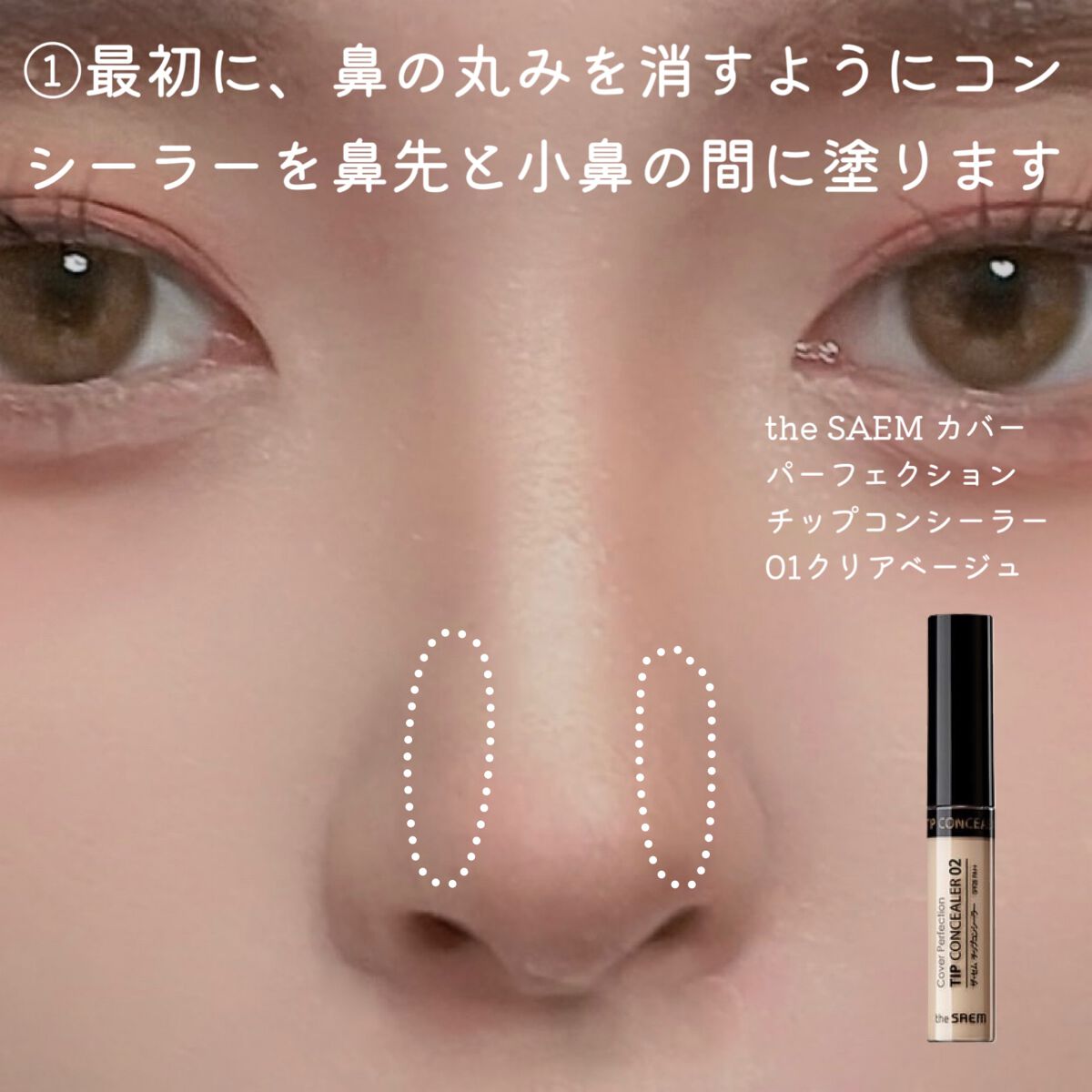 カバーパーフェクション チップコンシーラー/the SAEM/リキッドコンシーラーを使ったクチコミ(2枚目)