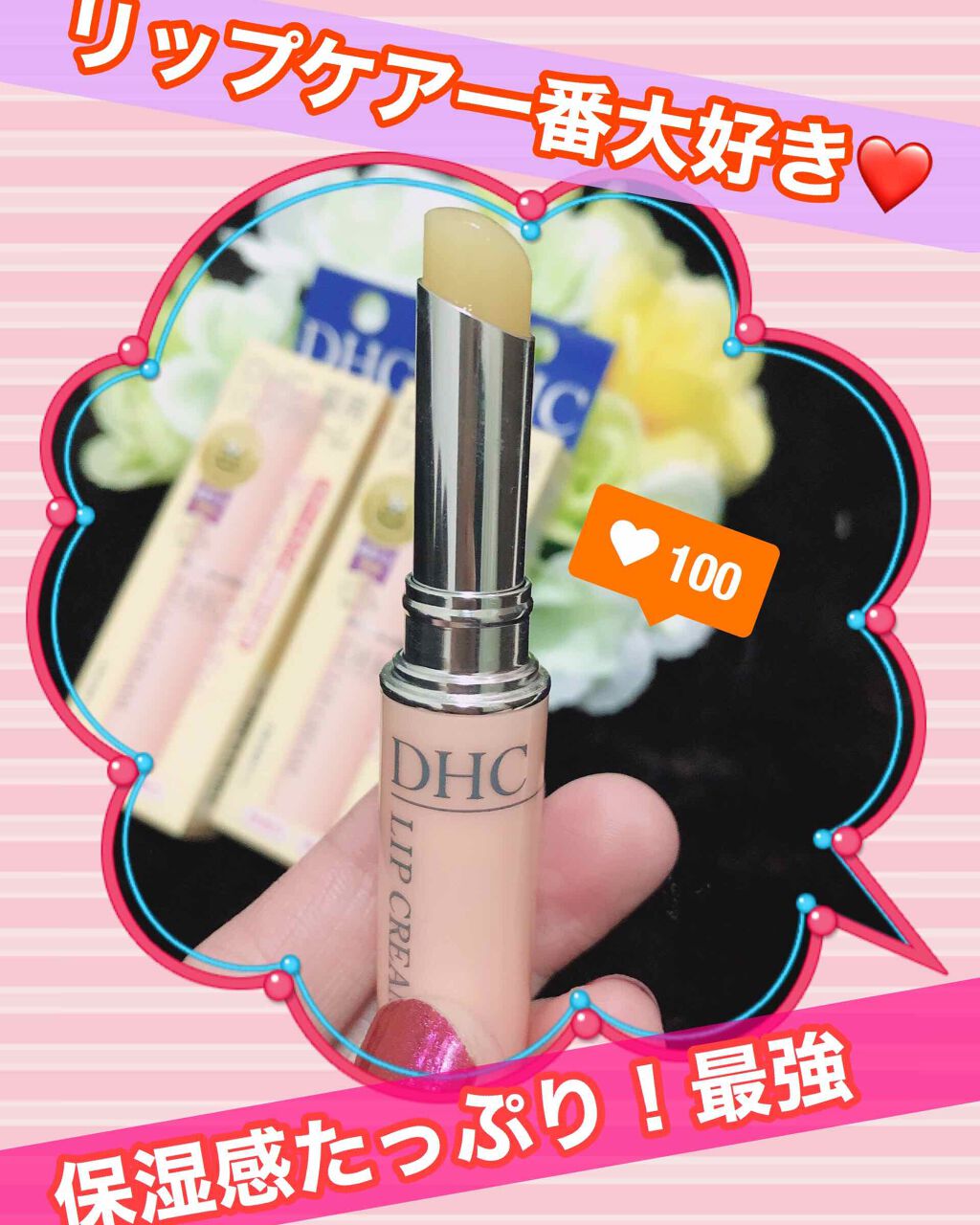 DHC 薬用リップクリーム/DHC/リップクリームを使ったクチコミ（2枚目）