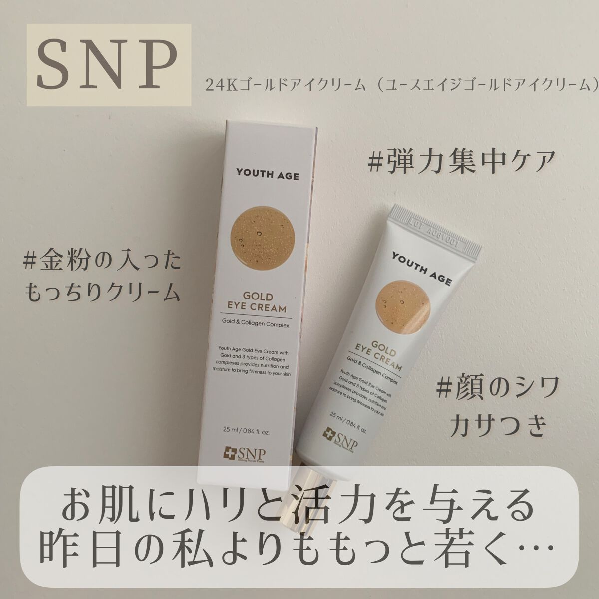 ユースエイジゴールドアイクリーム/SNP/アイケア・アイクリームを使ったクチコミ(1枚目)