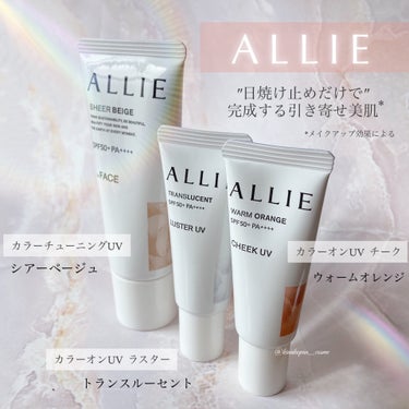 アリィーさまからいただきました
#モニター企画_ノーファンデUV 


【ALLIE】

✤カラーチューニングUV
（シアーベージュ）
✤ カラーオンUV ラスター
（トランスルーセント）
✤ カラーオ