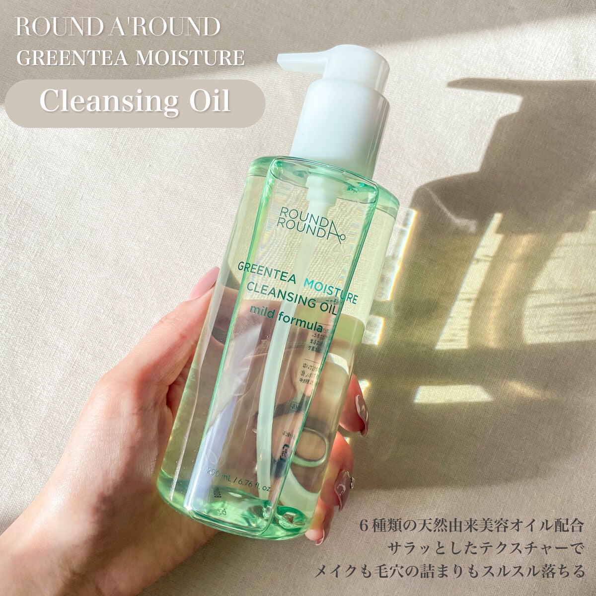 グリーンティーモイスチャークレンジングオイル/ラウンドアラウンド/オイルクレンジングを使ったクチコミ(1枚目)
