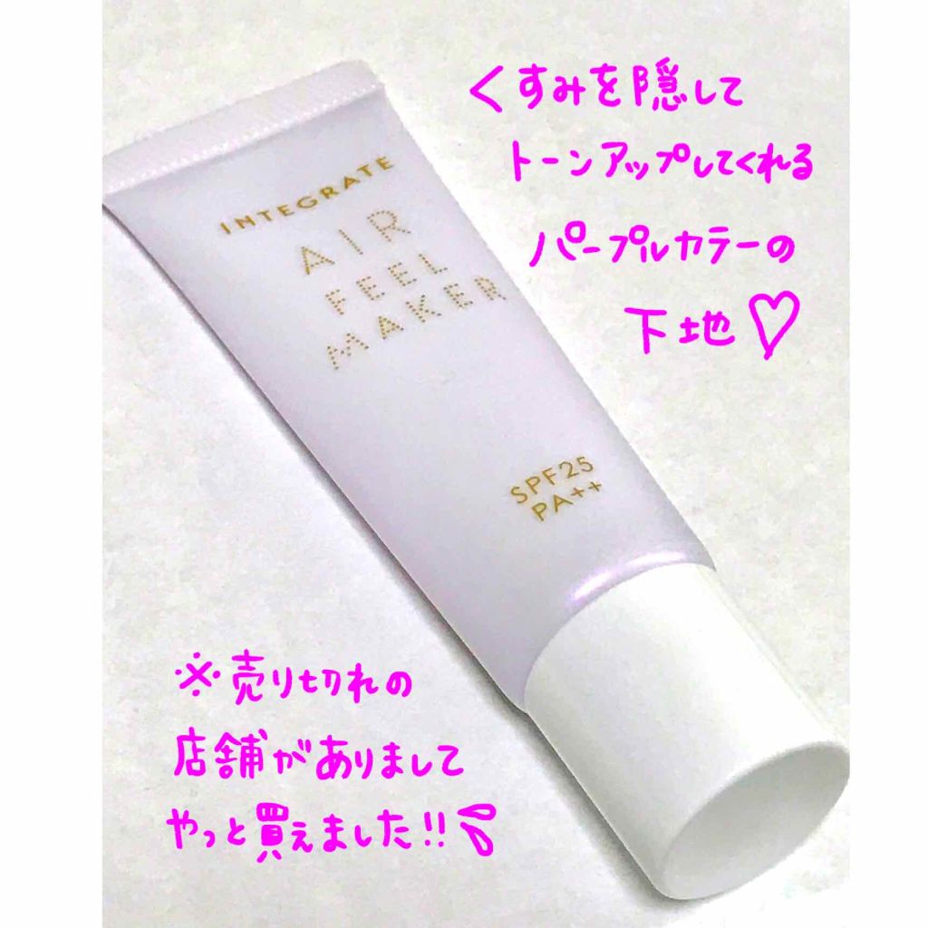 エアフィールメーカー/インテグレート/化粧下地を使ったクチコミ(1枚目)