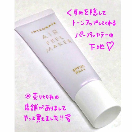 エアフィールメーカー/インテグレート/化粧下地を使ったクチコミ(1枚目)
