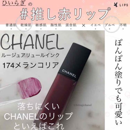 ルージュ アリュール インク/CHANEL/口紅を使ったクチコミ(1枚目)