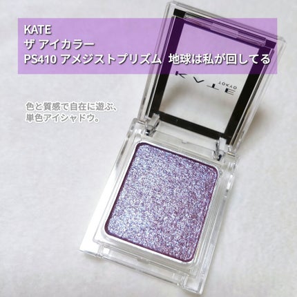 ケイト ザ アイカラー/KATE/単色アイシャドウを使ったクチコミ(2枚目)
