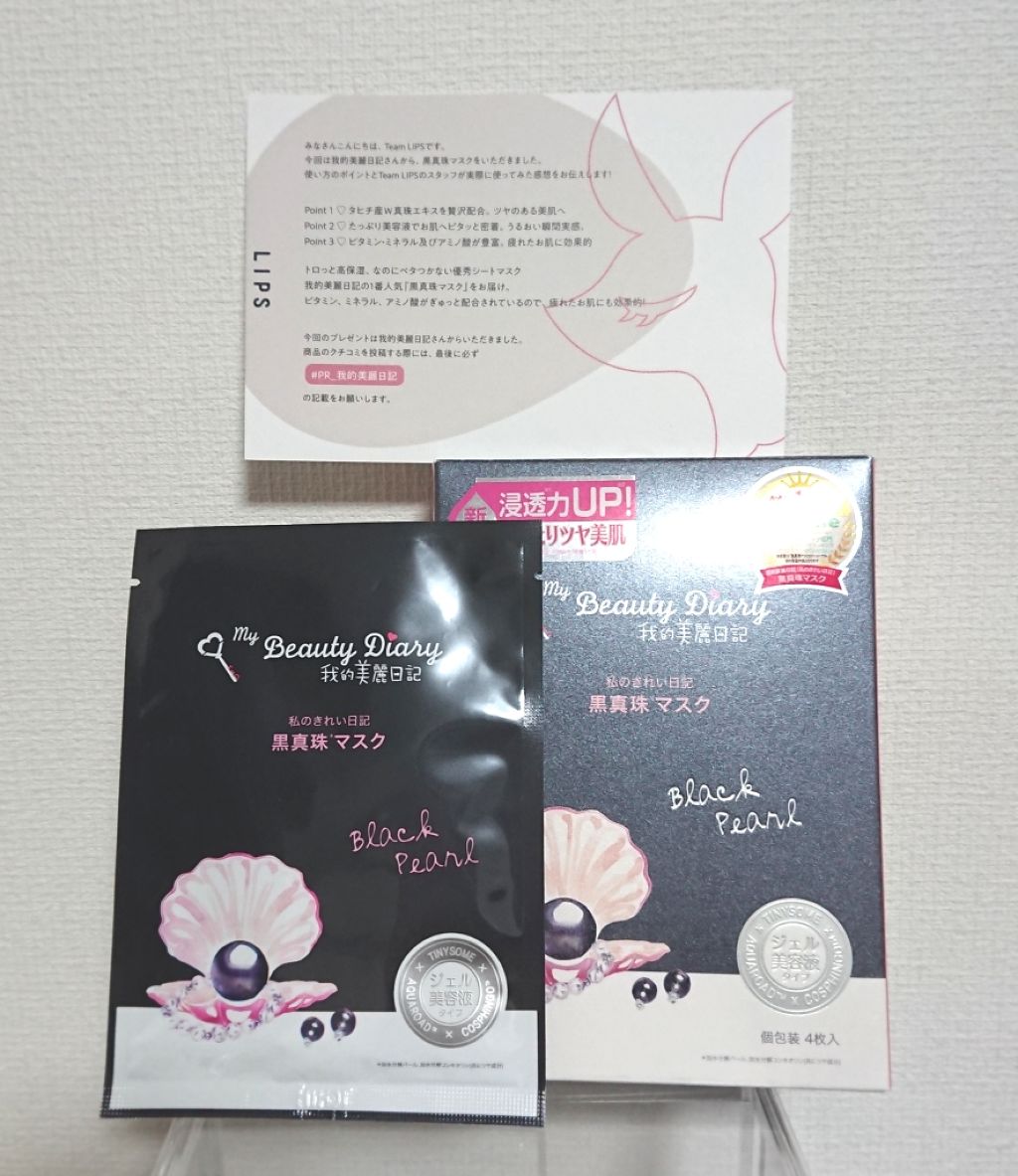 黒真珠マスク/我的美麗日記/シートマスク・パックを使ったクチコミ（1枚目）