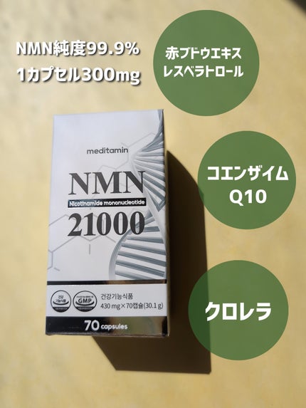NMN 21000/メディタミン/美容サプリメントを使ったクチコミ(2枚目)