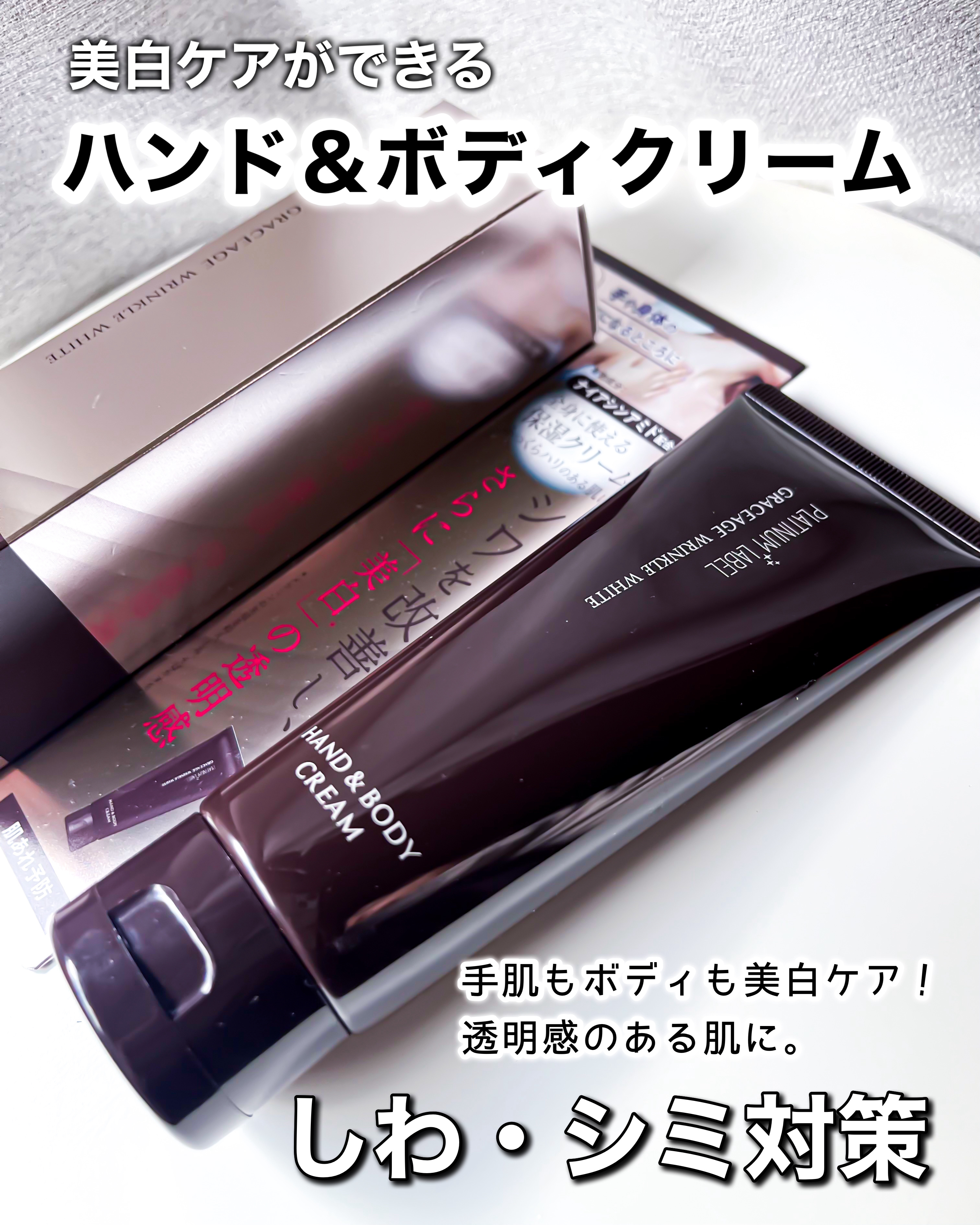 プラチナレーベル　ホワイトニングリンクル　ハンド&ボディクリーム/プラチナレーベル/ボディクリームを使ったクチコミ（1枚目）