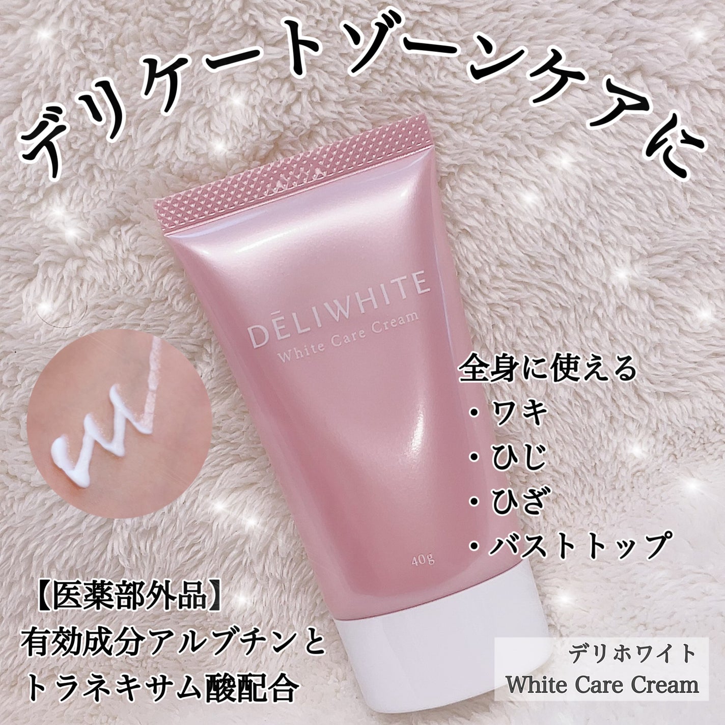 薬用ホワイトケアクリーム/DELIWHITE/デリケートゾーンケアを使ったクチコミ(1枚目)