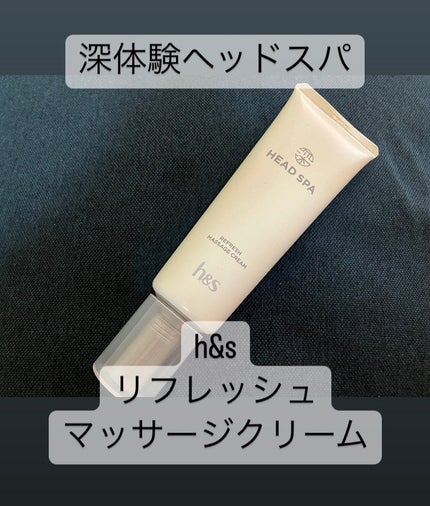 リフレッシュ マッサージクリーム/h&s/洗い流すヘアトリートメントを使ったクチコミ(1枚目)