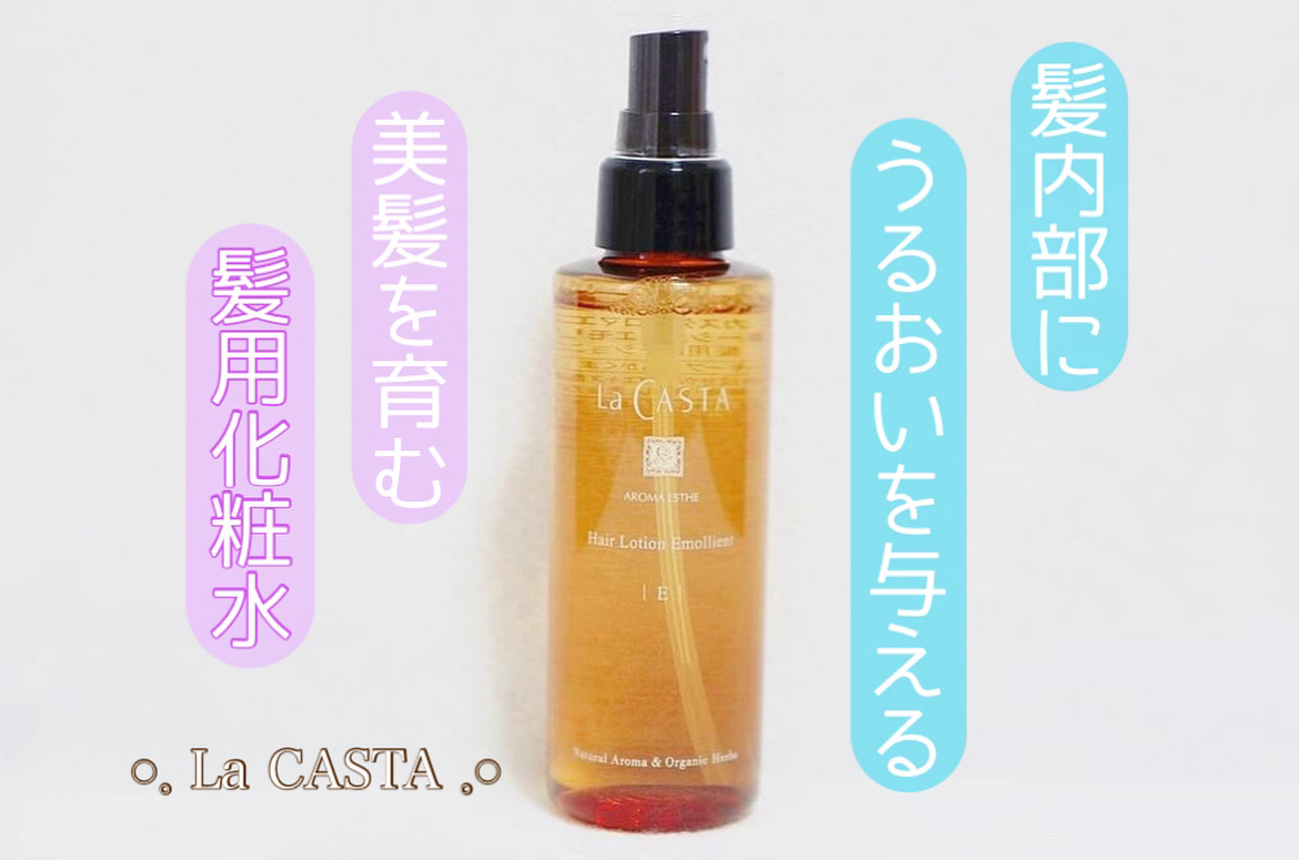 美髪を育む、お風呂上がりの新習慣🧖‍♀️

La CASTA /アロマエステ ヘアローション 
　　　　　　　　　　　　　　　エモリエント

髪内部の水分をキープしながら、
傷んだ髪を補修してくれる髪用化粧水🫧

3種類あり、悩みによっ