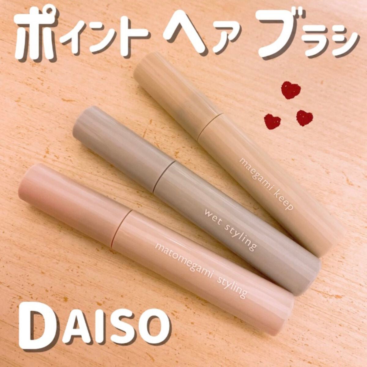 前髪キープブラシDA/DAISO/ヘアワックス・クリームを使ったクチコミ(1枚目)