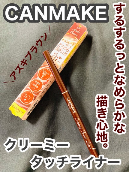 クリーミータッチライナー/キャンメイク/ジェルアイライナーを使ったクチコミ(1枚目)