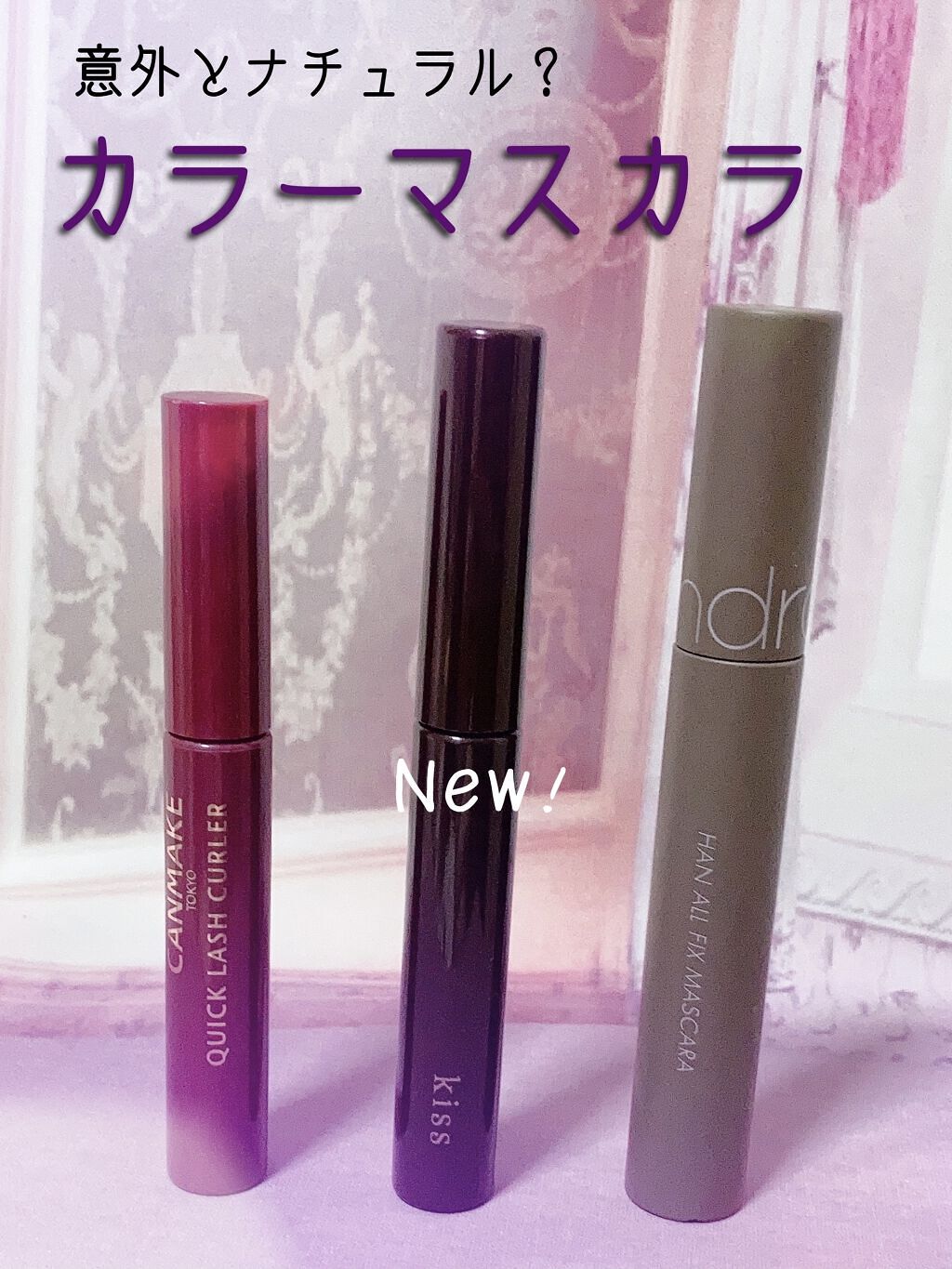 ラスティング カールマスカラ /KiSS/マスカラを使ったクチコミ（1枚目）