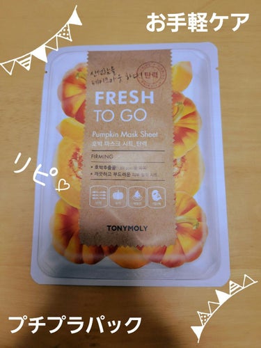 TONYMOLY〈Fruit Sheet Mask Pumpkin〉


*使用した感想
こちらはTONYMOLYのパック✨️

開けるととてもいい匂いがします！！
パンプキンの匂いはしませんでした💡
