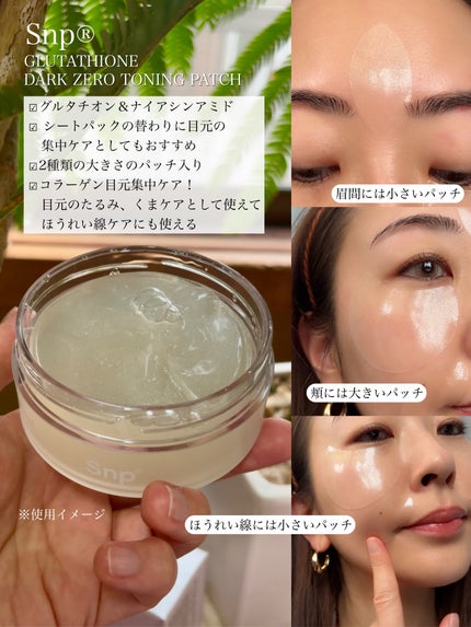 グルタチオンダークゼロトーニングパッチ/SNP/アイケア・アイクリームを使ったクチコミ(4枚目)