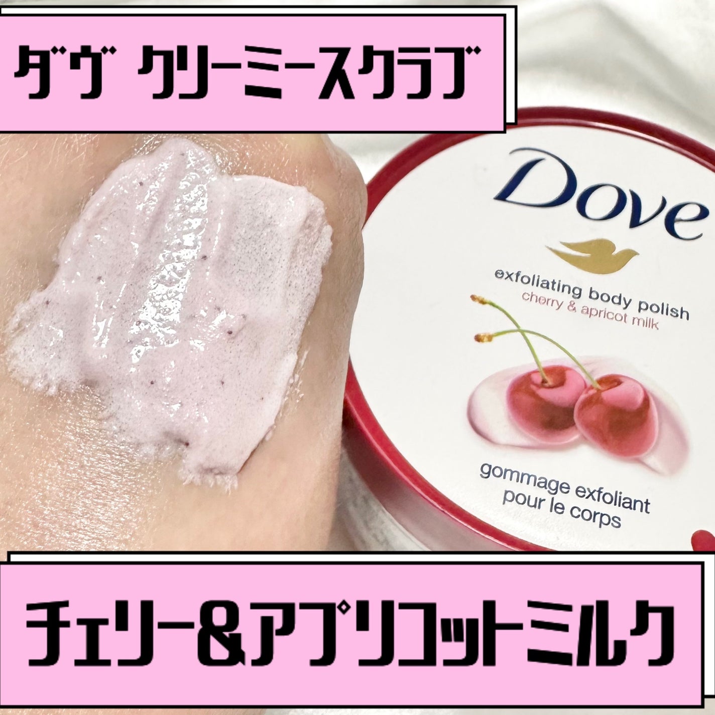 ダヴ ふわとろ クリーミースクラブ チェリー&アプリコットミルク/ダヴ/ボディスクラブを使ったクチコミ(1枚目)