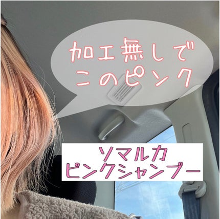 カラーシャンプー/チャージ/SOMARCA/サロンシャンプーを使ったクチコミ(1枚目)