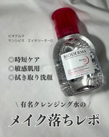 ビオデルマ　サンシビオ エイチツーオー 100ml　

コットンで拭き取るだけで！
クレンジング+洗顔+うるおいケアできちゃう優れもの🩷👀

⚠️摩擦を減らすために優しく拭き取りましょう❗️

主に朝の