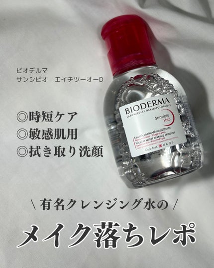 サンシビオ エイチツーオー D/ビオデルマ/クレンジングウォーターを使ったクチコミ(1枚目)