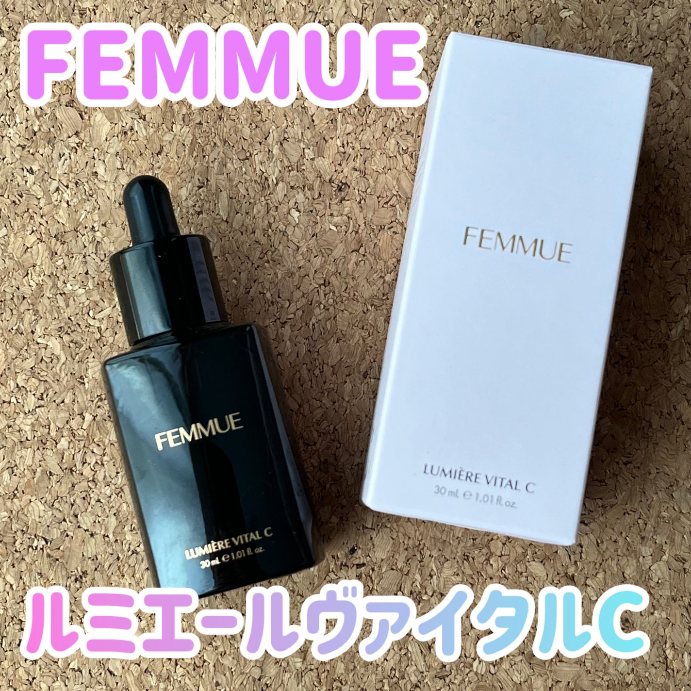 ルミエール ヴァイタルC/FEMMUE/ブースター・導入液を使ったクチコミ(1枚目)
