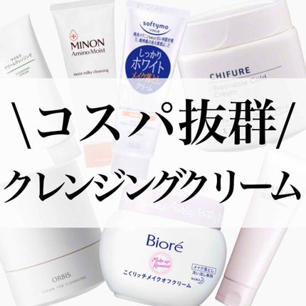 ミノン アミノモイスト モイストミルキィ クレンジング/ミノン/クレンジングクリームを使ったクチコミ(1枚目)