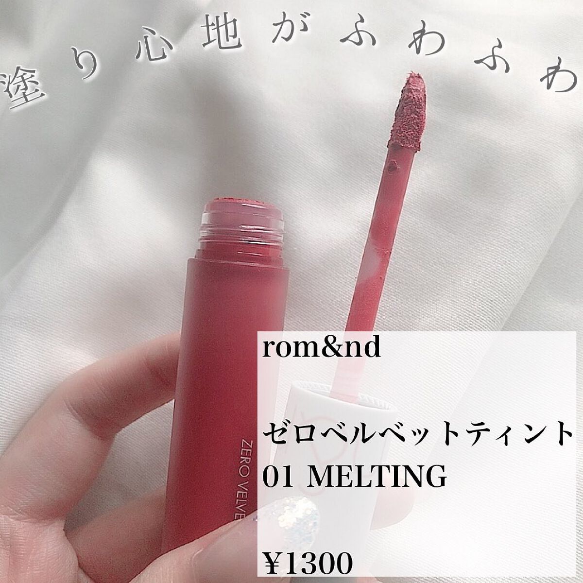 ゼロベルベットティント/rom&nd/リップティントを使ったクチコミ(2枚目)