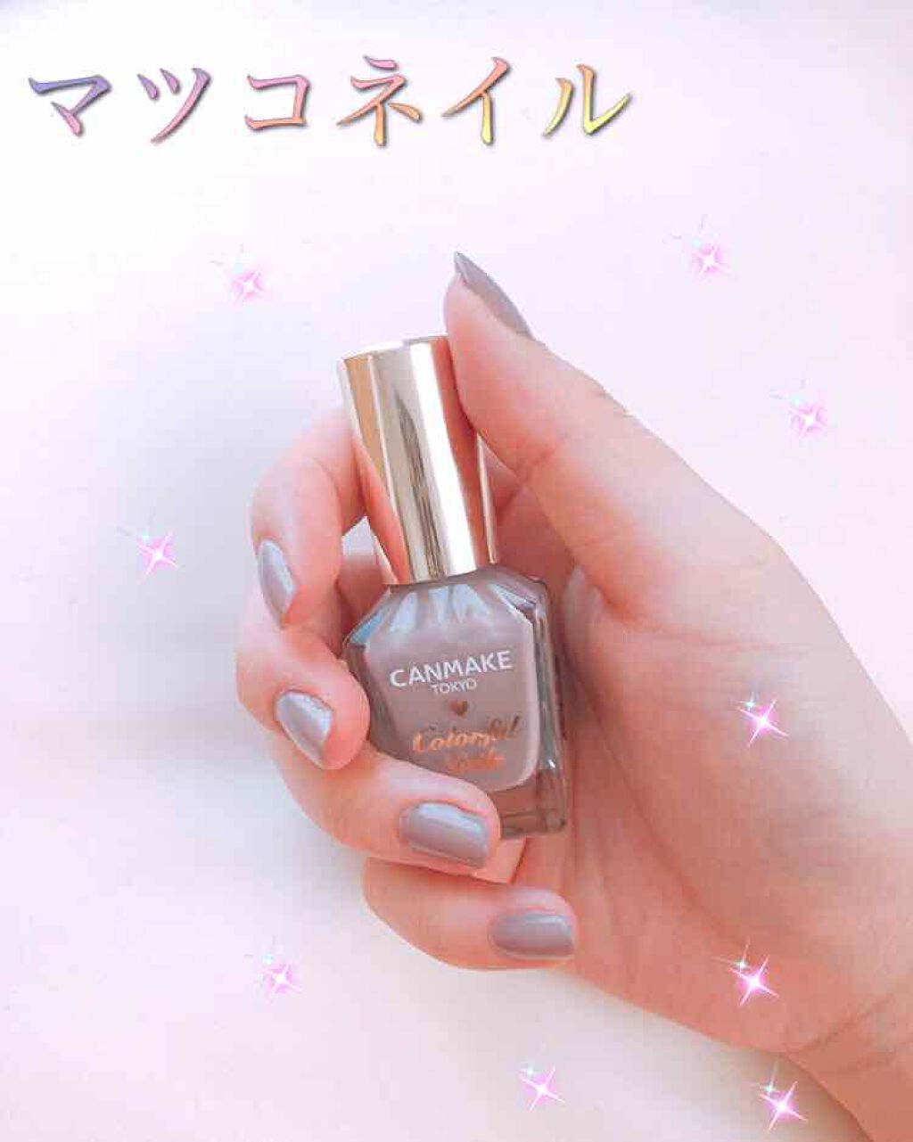 カラフルネイルズ/キャンメイク/マニキュアを使ったクチコミ(1枚目)