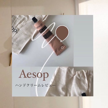 Aesopのハンドクリームのレビューです。

まず、パッケージがお洒落です。
これを持ち歩くようになってから、持ち物お洒落だよねってよく言われるようになりました😶🤍

香りはシトラス・ウッディ・ハーバル