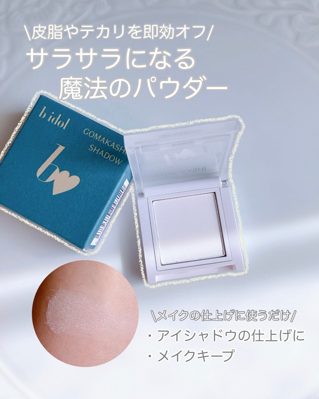 ごまかしシャドウ/b idol/アイシャドウパレットを使ったクチコミ（1枚目）