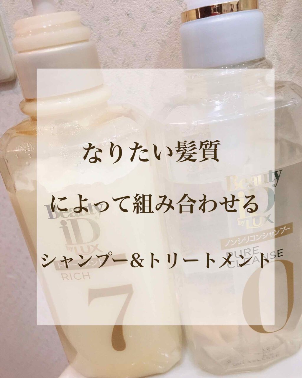 ラックス ビューティーiD ピュアクレンズ シャンプー&リッチ/コントロール/ライブリー トリートメント/LUX/市販シャンプーを使ったクチコミ(1枚目)