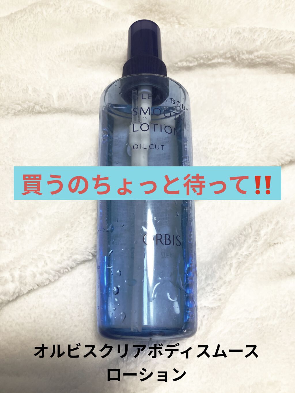 クリアボディスムースローション/オルビス/ボディローションを使ったクチコミ（1枚目）