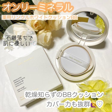 
ONLY MINERALS
薬用 リンクルホワイト クッションBB

見た目がシンプルで大きすぎず持ち運びに便利です。使用感は少しツヤ感のある綺麗な仕上がりになるなと感じました。カバー力もしっかりあり