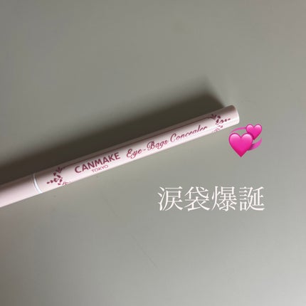 アイバッグコンシーラー/キャンメイク/ペンシルコンシーラーを使ったクチコミ(1枚目)