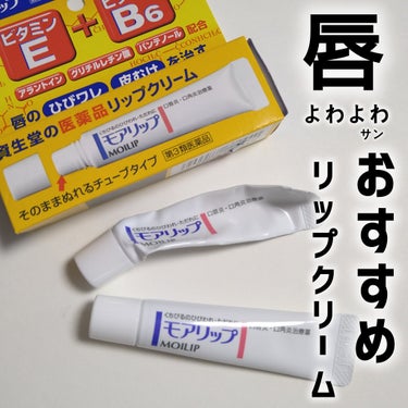 ＼私の必需品／

資生堂薬品　モアリップ N


再販したと知ってから買いに走ったモアリップも
今や1本使い切って今2本目突入！

私は外部の刺激からよく口唇炎になるんですが
もちろんひどい時は皮膚科で