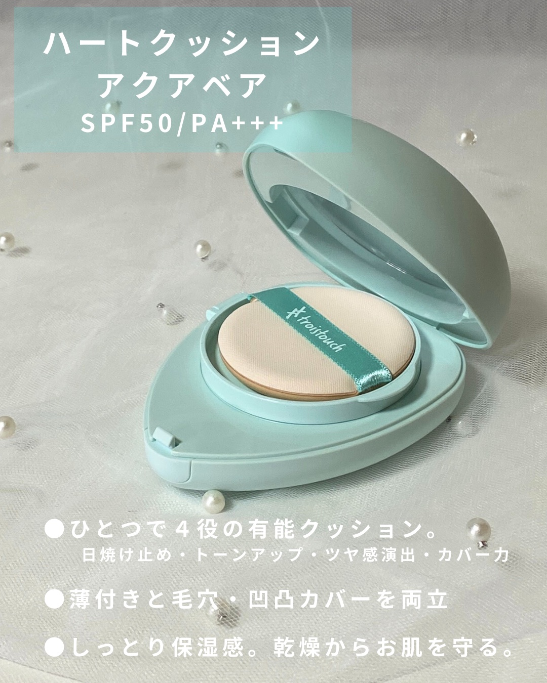 トワタッチ ハートクッション アクアベア 21 ベージュ本体/troistouch/クッションファンデーションを使ったクチコミ（2枚目）