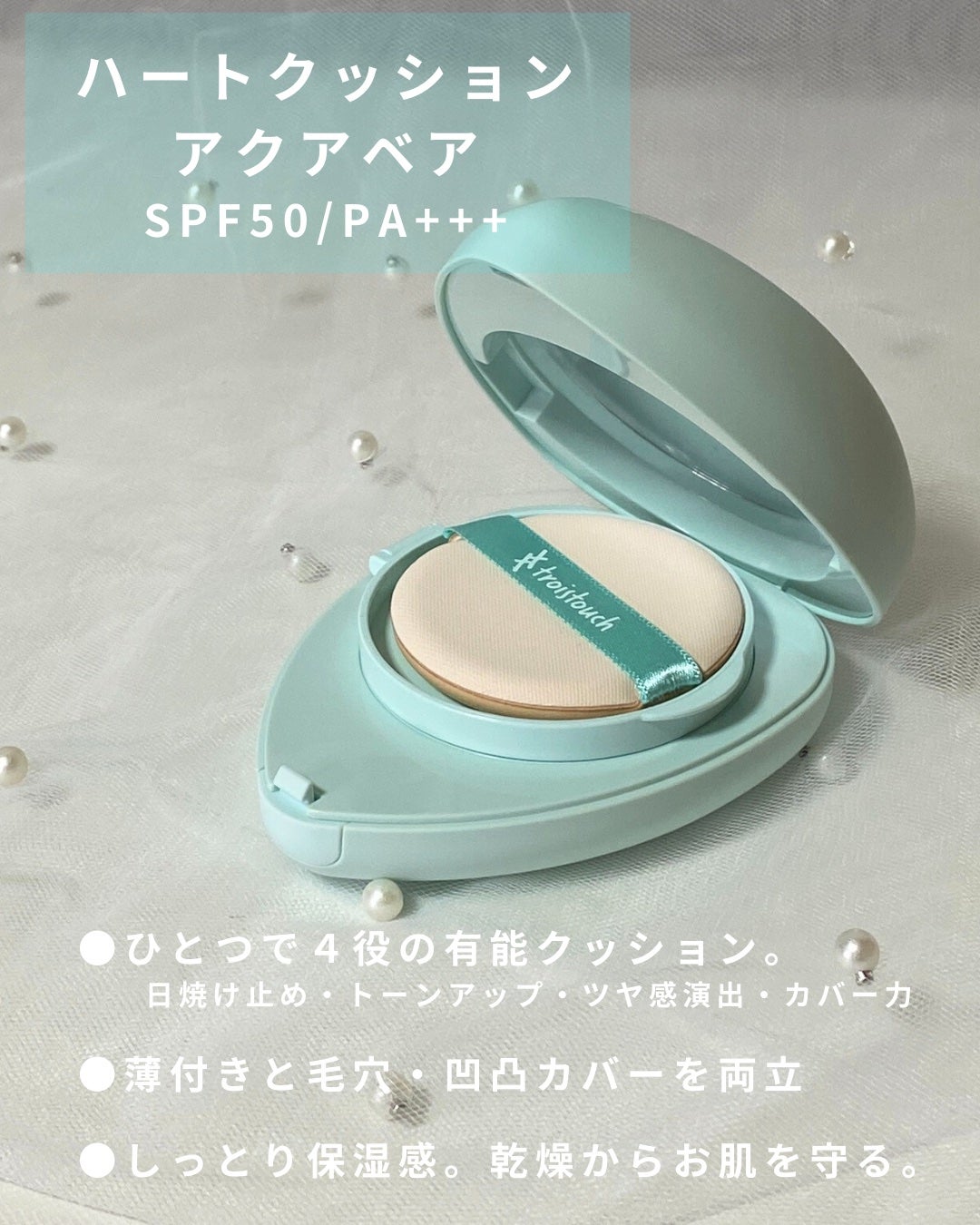 トワタッチ ハートクッション アクアベア/troistouch/クッションファンデーションを使ったクチコミ(2枚目)