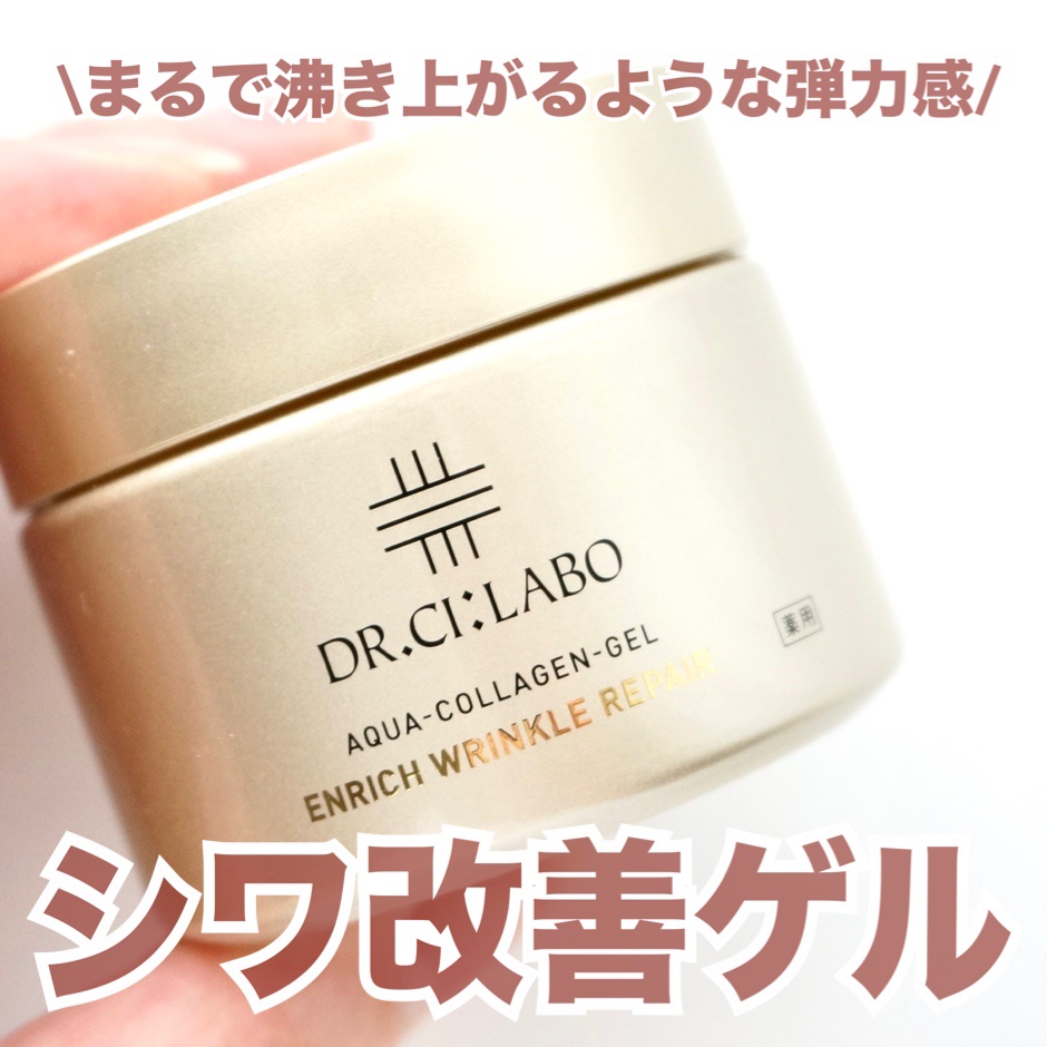 薬用アクアコラーゲンゲル エンリッチリンクルリペア/ドクターシーラボⓇ/フェイスクリームを使ったクチコミ（1枚目）
