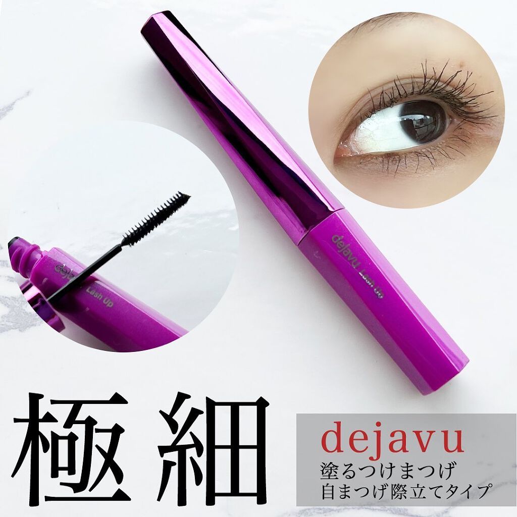 「塗るつけまつげ」自まつげ際立てタイプ/デジャヴュ/マスカラを使ったクチコミ（1枚目）