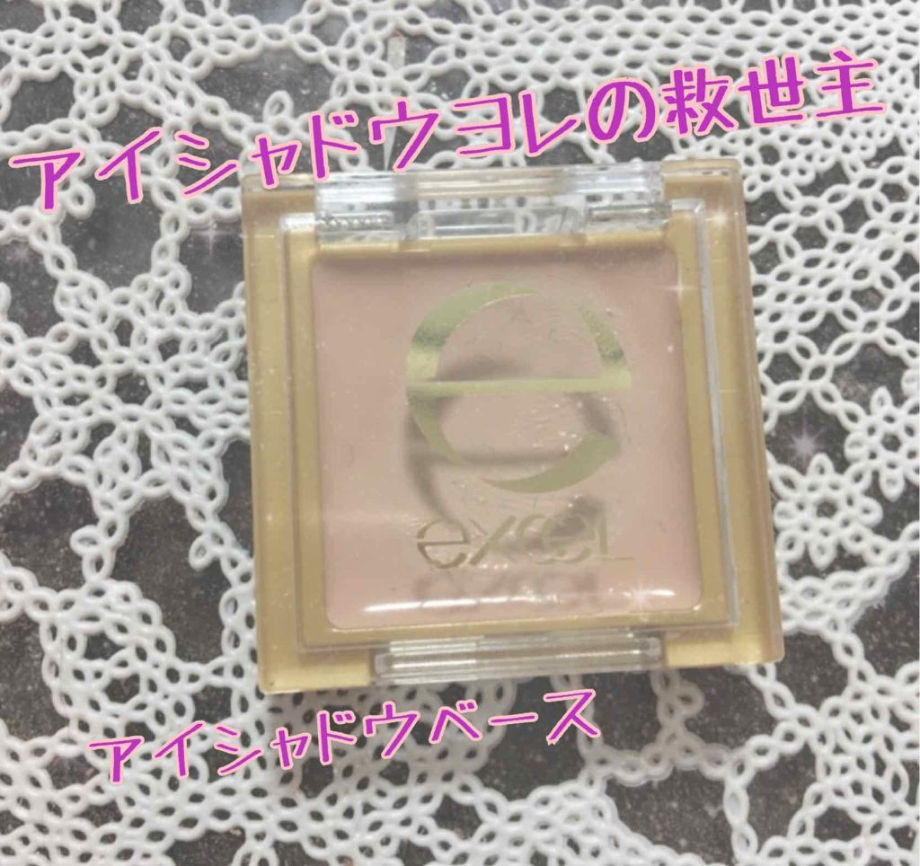 アイシャドウベース/excel/アイシャドウベースを使ったクチコミ(1枚目)