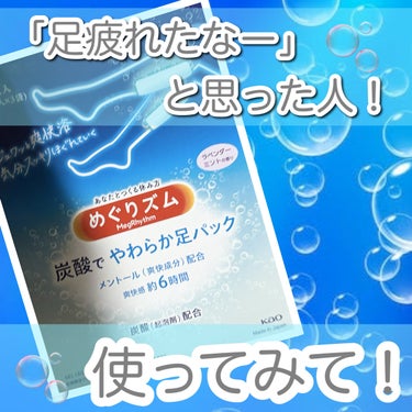  めぐりズム 炭酸で やわらか足パック ラベンダーミントの香り/めぐりズム/レッグ・フットケアを使ったクチコミ（1枚目）