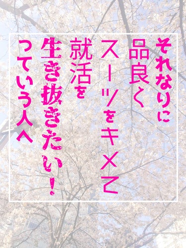 「就活中くらいは賢そうに見えたい」「エセでもいいから品性つけたい」
……って私は思ったんだわさ。


λ…………………………

　こんにちは……特に大学3年生の皆さん！就活が始まって、街中で