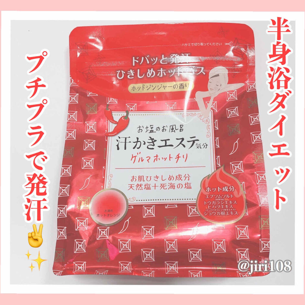 汗かきエステ気分 ゲルマホットチリ ホットジンジャーの香り/マックス/無機塩系入浴剤を使ったクチコミ（1枚目）