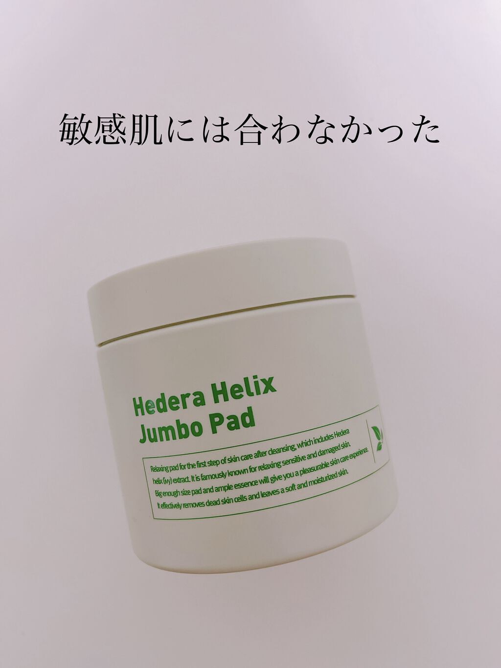 ヘデラヘリックスジャンボパッド/Milk Touch/トナーパッドを使ったクチコミ（1枚目）