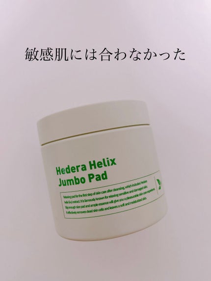 ヘデラヘリックスジャンボパッド/Milk Touch/トナーパッドを使ったクチコミ(1枚目)