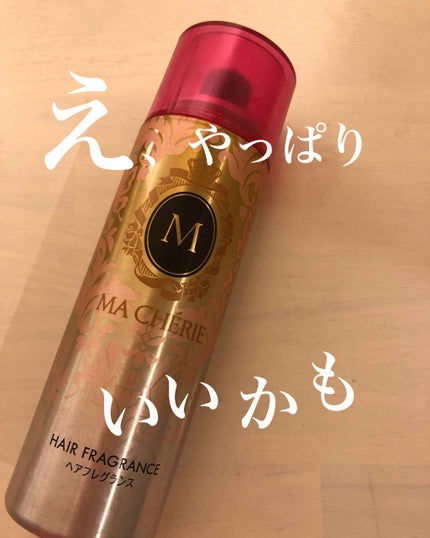 ヘアフレグランス EX/MACHERIE/プレスタイリング・寝ぐせ直しを使ったクチコミ(1枚目)