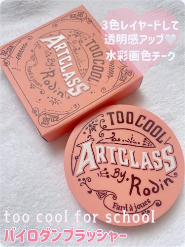 too cool for school アートクラスバイロダンブラッシャーのクチコミ「⚪️too cool for school⚪️
アートクラスバイロダンブラッシャー
【DE C.....」（1枚目）