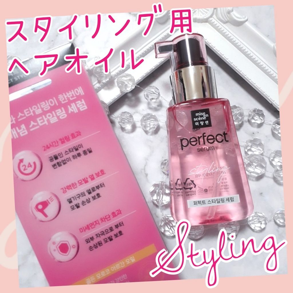 スタイリングセラム/miseenscene/ヘアオイルを使ったクチコミ（1枚目）